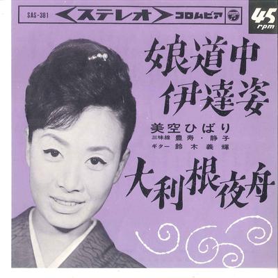 7-дюймовая пластинка HIBARI MISORA - Musume Dochu Date Sugata/ Otone Yof SAS381 COLUMBIA 1964 Япония Японский Энка/Традиционный Б/У