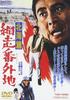 DVD DVD - Abashiri Bangaichi Hokkai Hen Japan Movies & DVD Used