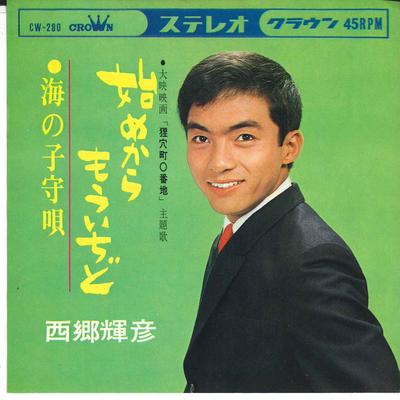 7-дюймовая пластинка ТЕРУХИКО САЙГО - Hajime kara mouichido / Umi no komo CW280 CROWN 1965 Япония Японский Поп/Рок Б/у