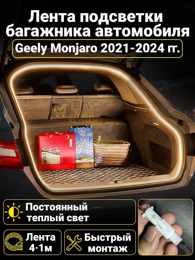 LED Trunk Tape 4.1m White 5000K for Geely Coolray 2019-2026, Welcome Mode (automatic on _ off when opening the door)