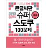 Large Font Super Sudoku 100 Questions for Beginners, Korean Popular Puzzles