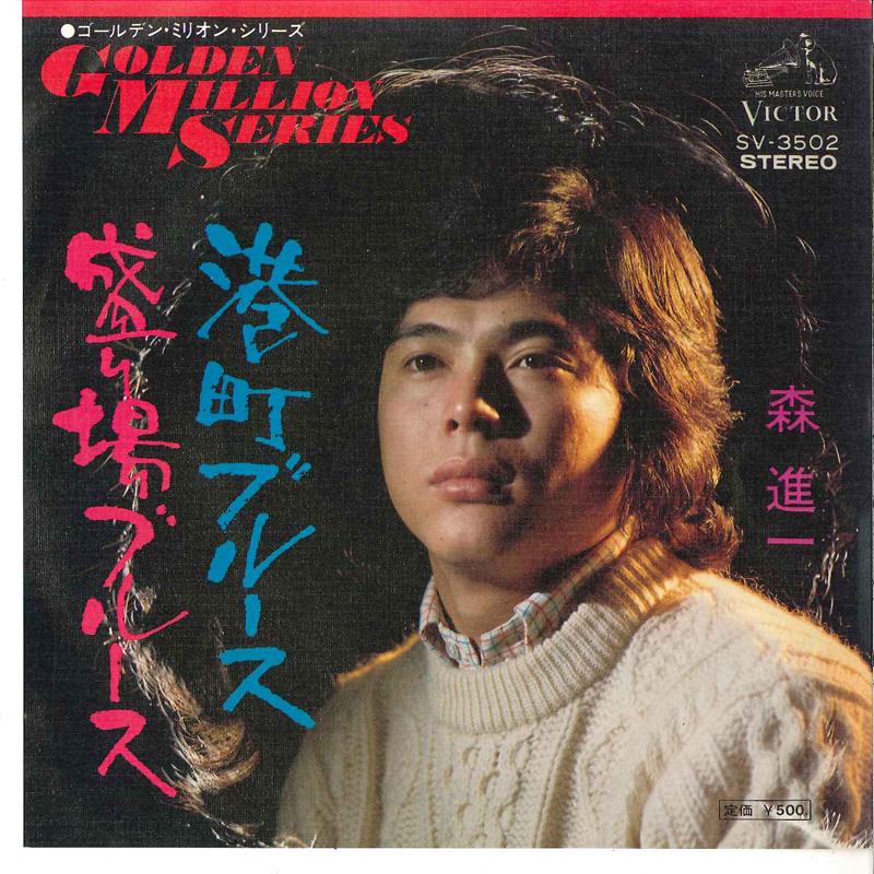 7-дюймовая пластинка SHINICHI MORI - Minatomachi Blues / Sakariba Blues SV3502 VICTOR 1970 Япония Японская энка Б/у