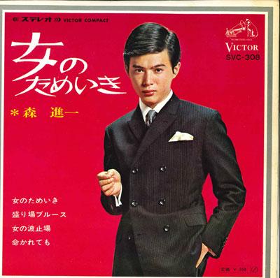 7inch Record SHINICHI MORI Onnanotameiki Sakariba Blues On SVC308 VICTOR 1968 Japan Japanese EnkaTraditional Used