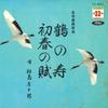 7-дюймовая пластинка СЁДЗИРО МАТСУСИМА - Цуру но котобуки / Сёсюн но фу TH4057 TOSHIBA Япония Японская традиционная/народная Б/у