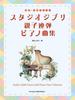 Beginner X Intermediate Arrangement Studio Ghibli Duet Piano Collection Solo Parent-child (Beginner Arrangement)