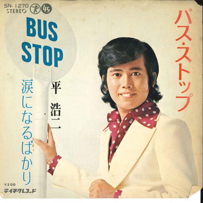7inch Record KOJI TAIRA Bus Stop Namida Ni Naru Bakari SN1270 TEICHIKU 1972 Japan Japanese PopRock Used