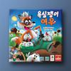 Greedy Fox, Popular Korean Board Game