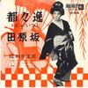 7inch Record CHIEMI ERI - Dodoitsu / Tabaruzaka EB808 KING 1963 Japan Japanese Traditional/Folk Used