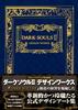 DARK SOULS II ДИЗАЙНЕРСКИЕ РАБОТЫ (Руководство по стратегии Famitsu)