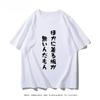 Personality Comic-Con Second Dimensional Anime Peripheral Short Sleeve Japanese T-Shirt Funny Men's and Women's Cotton Versatile