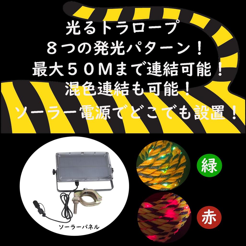 YAMAZEN Tiger Flash 5m Green Illuminating Trolley Red High LED Day and Night Rope, Solar-Powered, Light, Visibility, Illumination, Use, YA-TIGFL-5-GR