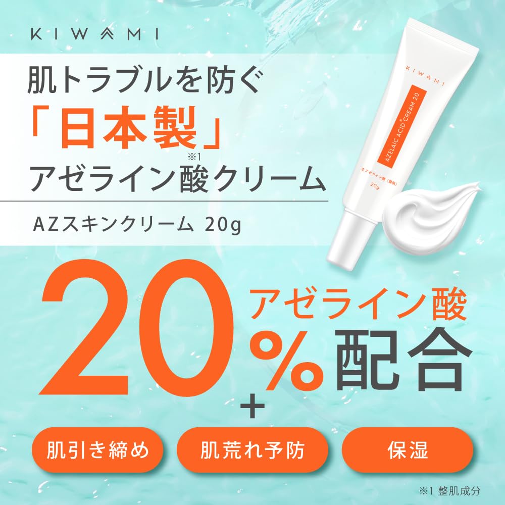 Крем KIWAMI с азелаиновой кислотой 20% 20 г - CICA, керамиды, глицин для ухода за жирной и чувствительной кожей, сужает поры, растительный сквалан, алоэ вера