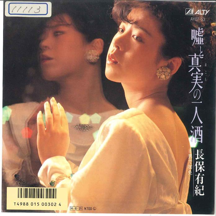 7-дюймовая пластинка YUKI NAGAHO - Uso to Shinjitsu no Hitorizake / Ot AY0753 ALTY 1986 Япония Японская Энка/Традиционная Б/у