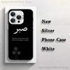 Quran Sabr Patience Islam Phone Case For iPhone 17,16,15,14,13,12,11,Pro,Max,Plus,Mini,XS,SE Anti Fall White Matte Hard Bumper