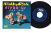 7inch Record YUI YAMAZAKI - Boku Wa Toppochan TP1363 TOSHIBA 1966 Japan Children's Used