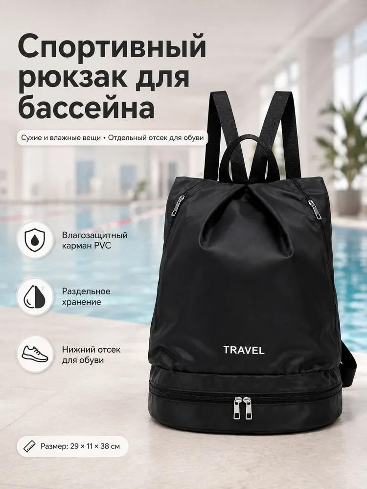 Sports pool and fitness backpack with shoe compartment and moisture-proof pocket