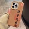 Китайские слова удачи все хорошо матовый чехол для телефона для iphone 17 pro max 16 plus 15 14 13 11 силиконовая крышка для iphone 12 корпус