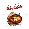 Шакшука Ближний Восток Арабская Средиземноморская Кухня Помидоры Яйца Пита Металлическая Табличка На Заказ Клуб Паб Жестяная Вывеска Постер