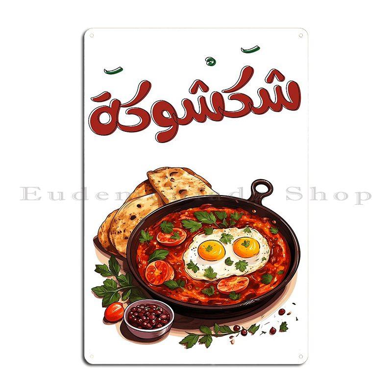 Шакшука Ближний Восток Арабская Средиземноморская Кухня Помидоры Яйца Пита Металлическая Табличка На Заказ Клуб Паб Жестяная Вывеска Постер