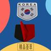 3D Премиум Корея Корейский Национальный Флаг для внедорожника, внедорожника, капота двигателя, крыла, багажника, задняя наклейка, эмблема, значок, стикер