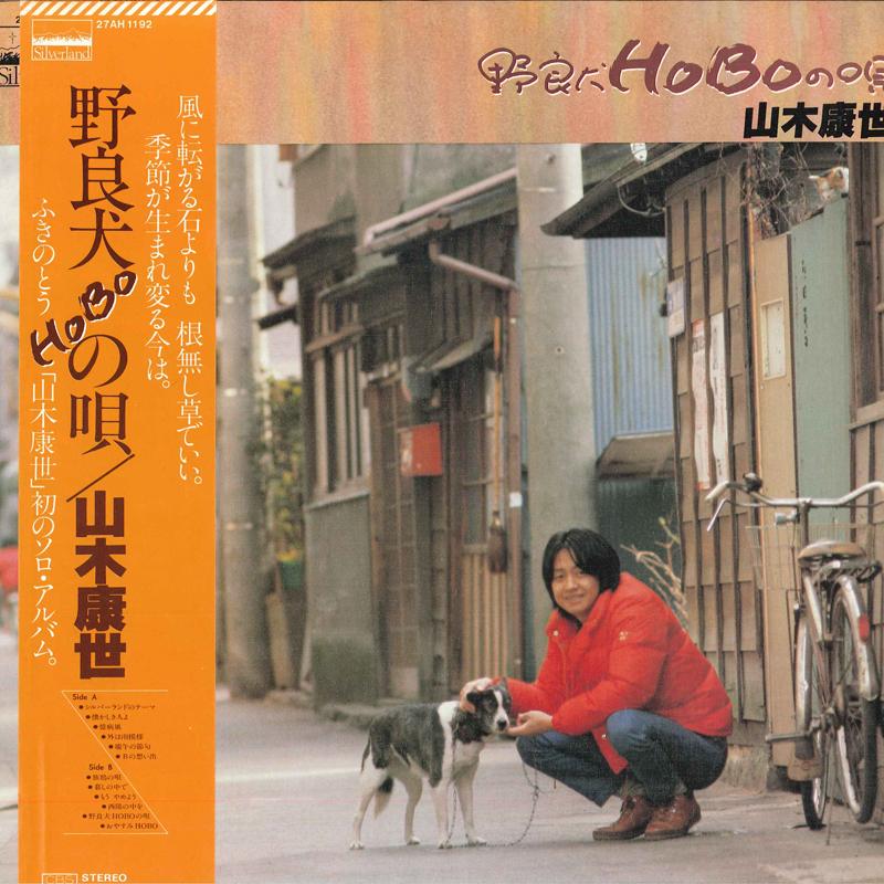 Виниловая пластинка YASUYO YAMAKI - Norainu hobo no Uta 27AH1192 SILVERLAND 1981 Япония Обложка Японский Поп/Рок