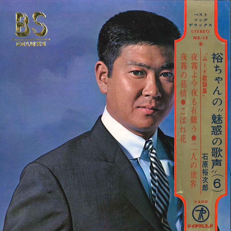 7inch Record YUJIRO ISHIHARA - Yuuchan No Miwaku No Utagoe (6) NX15 TEICHIKU Japan Obi Japanese Enka Used
