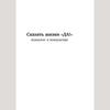 Сказать жизнь "ДА!"/"Скажи да!' к жизни"
