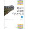 Theory And Practice Of Akanet Korean Language Education 2
