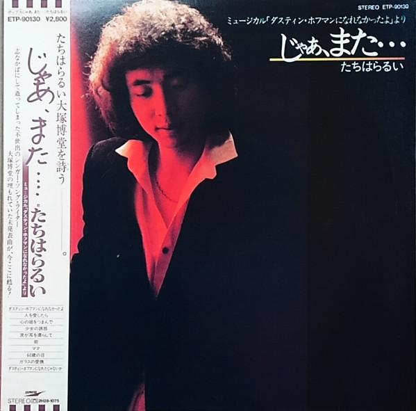 LP Record TACHIHARA RUI Jaa mata ... ETP90130 EXPRESS 1981 Japan Obi Japanese PopRock Used