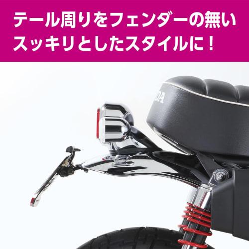 KITACO Fenderless Kit (Number Mounting Stay) Type 2 Monkey 125 (JB02/JB03/JB05) Compliant with 2021 License Plate New Standards 691-1300100