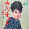 7inch Record HITOMI HOSHINO - Sabu Chan / Ijiwaru Sanbashi TP1288 TOSHIBA 1966 Japan Japanese Enka Used