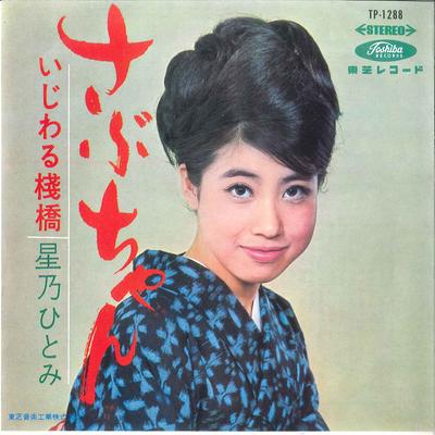 7-дюймовая пластинка HITOMI HOSHINO - Sabu chan / Ijiwaru Sanbashi TP1288 TOSHIBA 1966 Япония Японская энка Б/у
