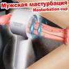 Автоматический мужской мастурбатор, чашка, вагина, мастурбация, минет, киска, секс-игрушки для мужчин, товары для взрослых для мужчин, мужской мастубатор