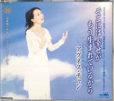 CD АГНЕС ЧАН - Соко Ниха Шиавасэ Га Мо Умаретэ Иру CRCP564 NIPPON CROWN Япония Японский Энка Б/у