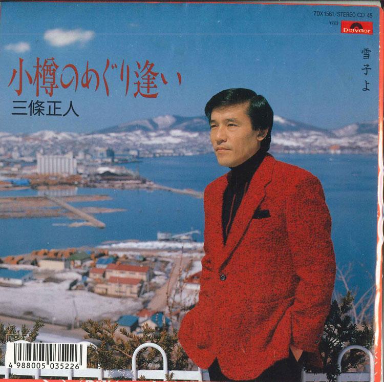 7-дюймовая пластинка МАСАТО САНДЖО - Встреча в Отару / Юкико ё 7DX1561 POLYDOR 1988 Япония Японская энка Б/У