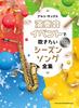 Alto Saxophone Complete Collection of Seasonal Songs You Want To Play At Concerts and Events 2 Karaoke (includes CDs)