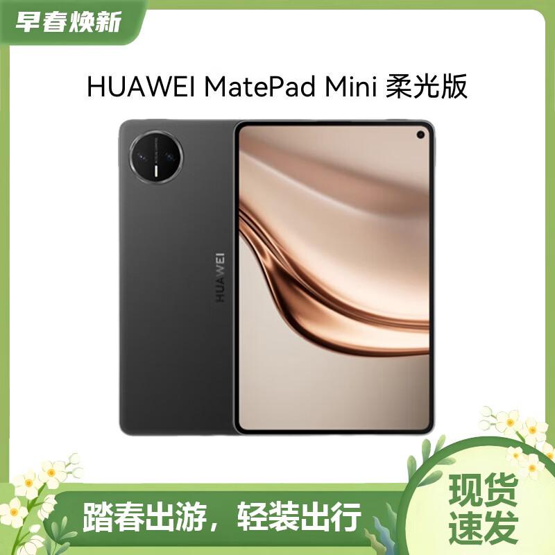 HUAWEI MatePad Mini 8.8-inch Soft Light Tablet (CN version)