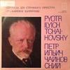 Виниловая пластинка РУССКИЙ ГОСУДАРСТВЕННЫЙ СИМФОНИЧЕСКИЙ ОРКЕСТР, E - Пётр Ильич Чайковский Серенада F 33CM0201718 МЕЛОДИЯ СССР Классика Б/У