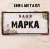 Персонализированная табличка для бани Alexander Banya 15x30см, Металлический подарок для сауны для мужчин