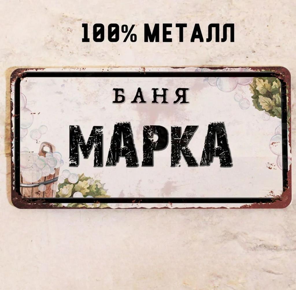 Персонализированная табличка для бани Alexander Banya 15x30см, Металлический подарок для сауны для мужчин