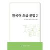 Lance Korea Korean Grammar For Beginners 2