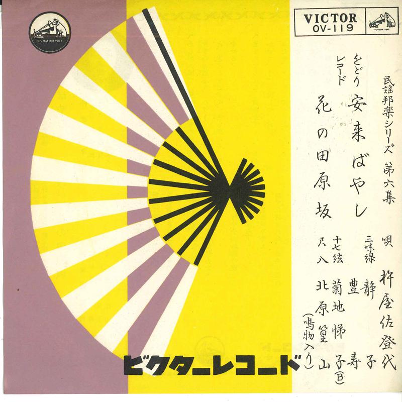 7-дюймовая пластинка KINEYA SATOYO Yasugi bayashi Hana no tabaruzaka OV119 VICTOR 1962 Япония Японская Энка Традиционная Б/у