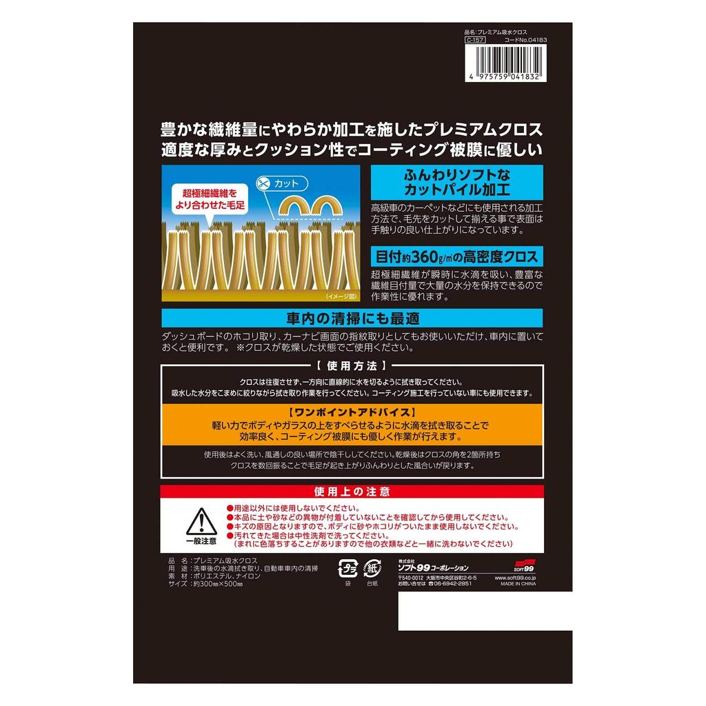 SOFT99 Car Wash Supplies Premium Absorbent for Wiping Away Water Droplets After Washing and Cleaning Car 04183 Cloth, Interiors,