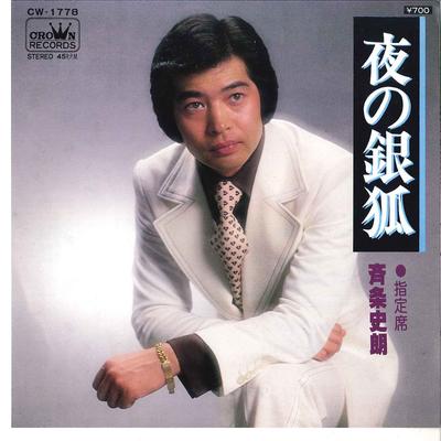 7-дюймовая пластинка SHIRO SAIJO - Yoru No Ginza / Shiteiseki CW1778 CROWN 1978 Япония Японская энка Б/У