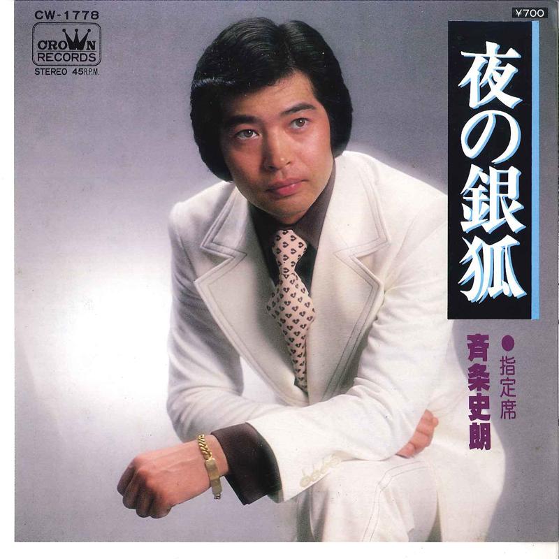 7-дюймовая пластинка SHIRO SAIJO - Yoru No Ginza / Shiteiseki CW1778 CROWN 1978 Япония Японская энка Б/У