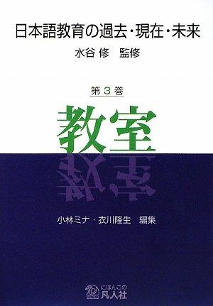 Прошлое, настоящее и будущее преподавания японского языка, Том 3: Класс