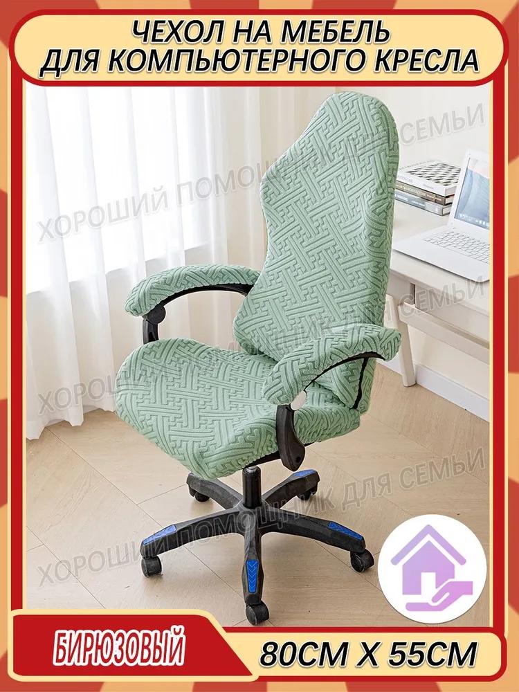 Furniture cover for computer chair 80x55 cm quilted ornament dark gray