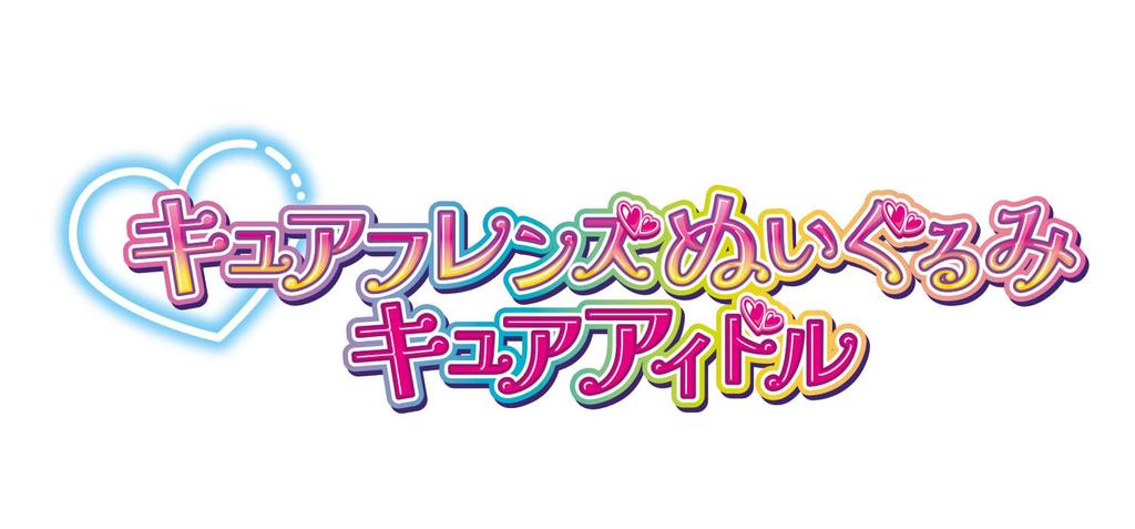 Кими для друзей Idol Cure Мягкая игрушка Cure Idol [BANDAI] PreCure