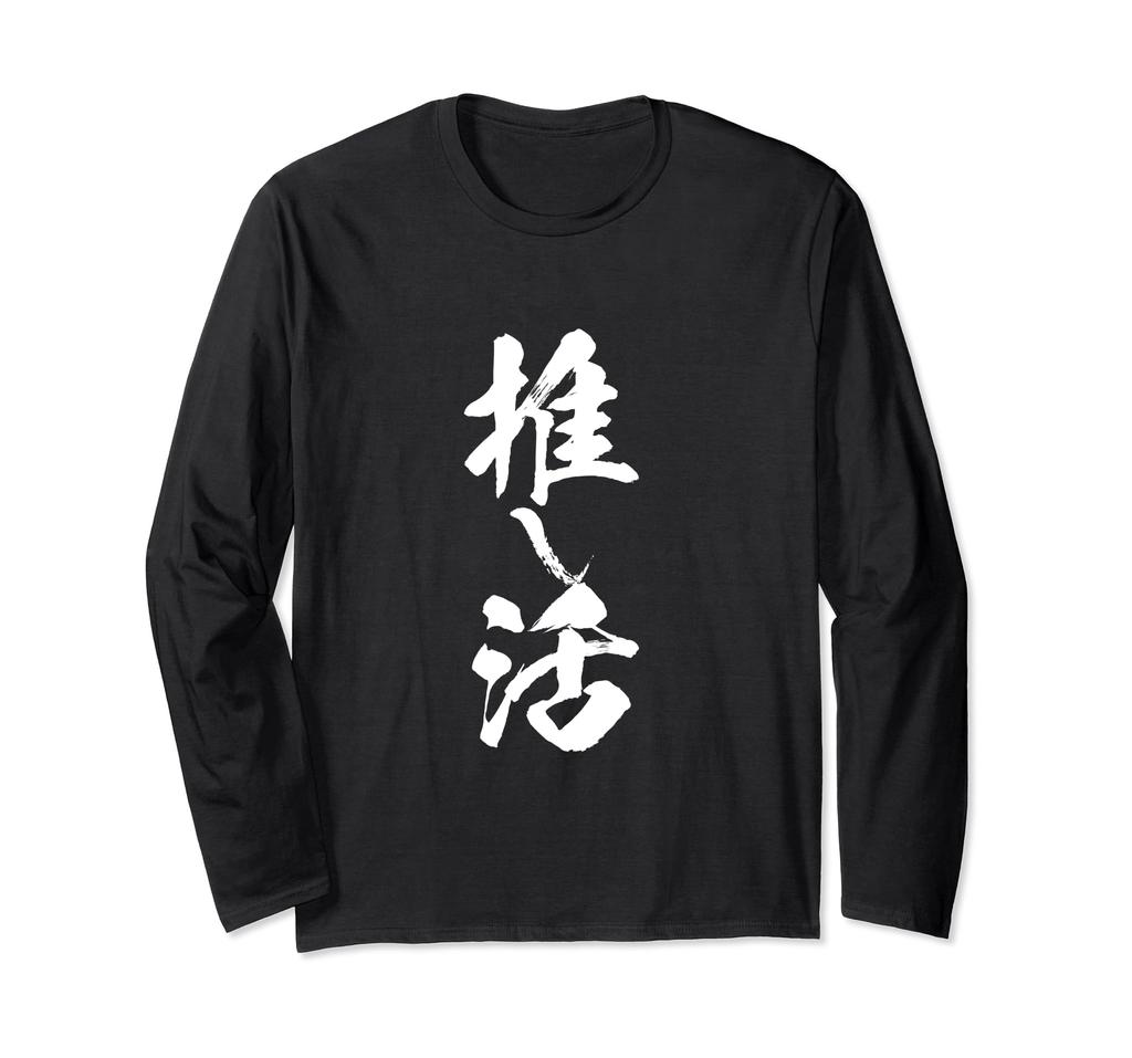 Oshikatsu Funny 2D Anime Text Funny Clothes Goods Text Neta Brush Letter Футболка с длинным рукавом Мужская футболка Футболка