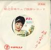 7inch Record YURI HIMENOMIYA PROMO - Toukyou Kouta SN172 TEICHIKU Japan Japanese Enka Used